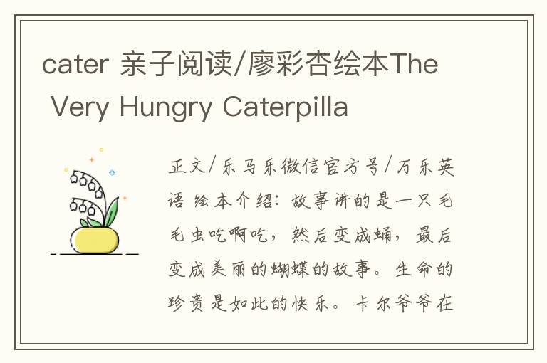 cater 亲子阅读/廖彩杏绘本The Very Hungry Caterpilla