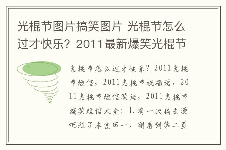 光棍节图片搞笑图片 光棍节怎么过才快乐？2011最新爆笑光棍节短信笑话
