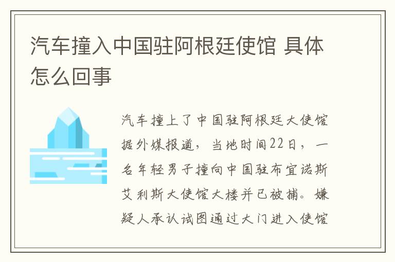 汽车撞入中国驻阿根廷使馆 具体怎么回事
