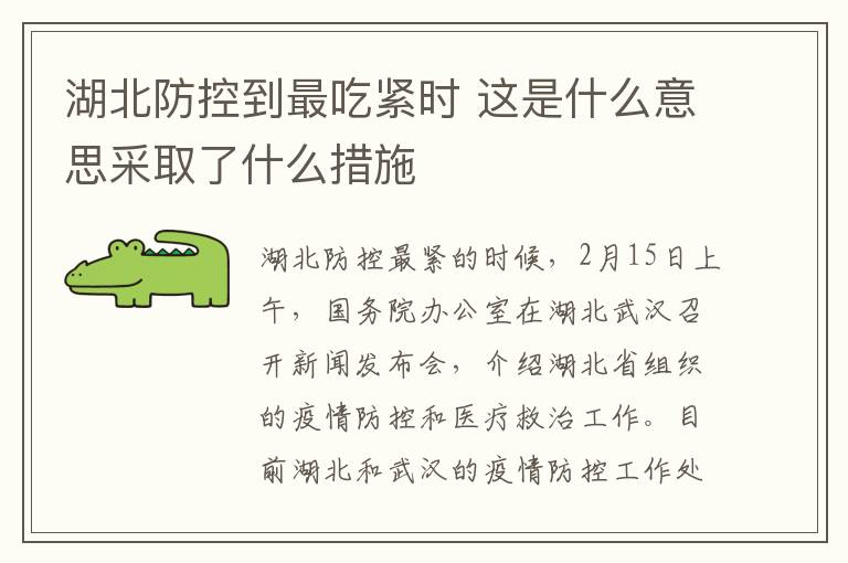 湖北防控到最吃紧时 这是什么意思采取了什么措施