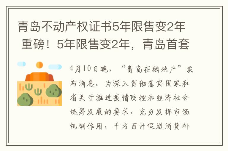 青岛不动产权证书5年限售变2年 重磅!5年限售变2年,青岛首套房可不受户籍个税社保限制