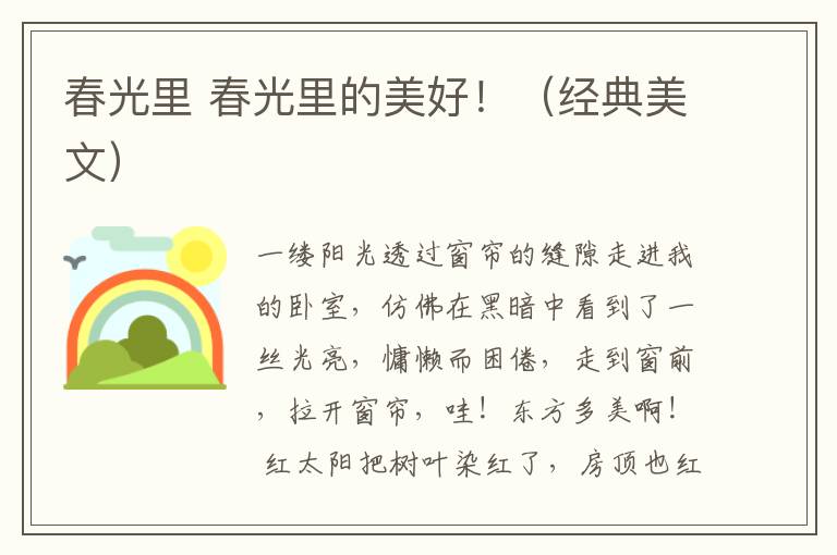 春光里 春光里的美好！（经典美文）
