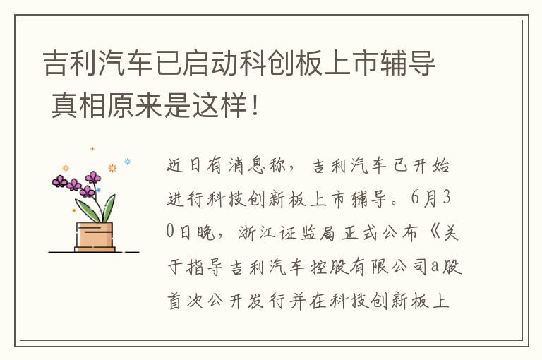 吉利汽车已启动科创板上市辅导 真相原来是这样!