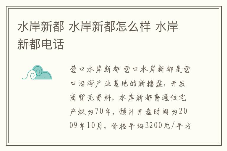 水岸新都 水岸新都怎么样 水岸新都电话