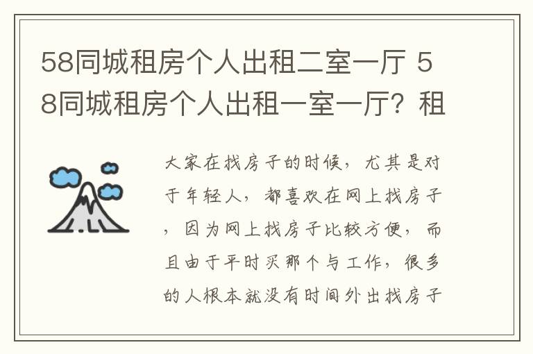 58同城租房个人出租二室一厅 58同城租房个人出租一室一厅?租房怎么找个人房源?