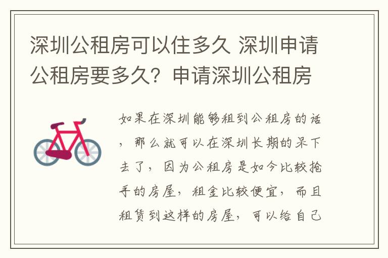 深圳公租房可以住多久 深圳申请公租房要多久?申请深圳公租房可以住多久?