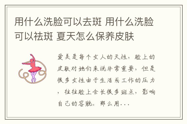 用什么洗脸可以去斑 用什么洗脸可以祛斑 夏天怎么保养皮肤
