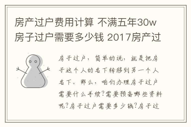 房产过户费用计算 不满五年30w房子过户需要多少钱 2017房产过户费用计算