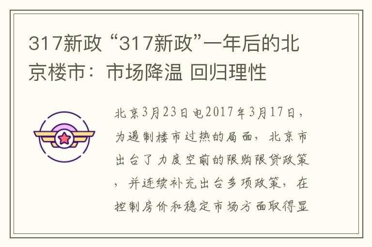 317新政 “317新政”一年后的北京楼市:市场降温 回归理性
