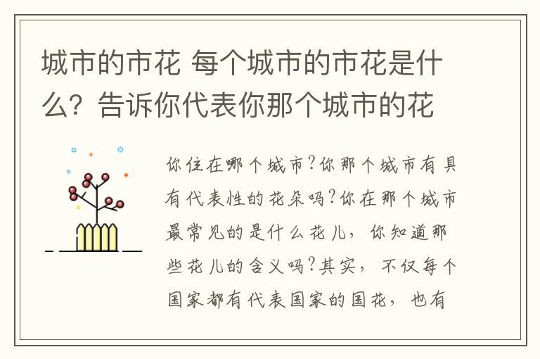 城市的市花 每个城市的市花是什么?告诉你代表你那个城市的花