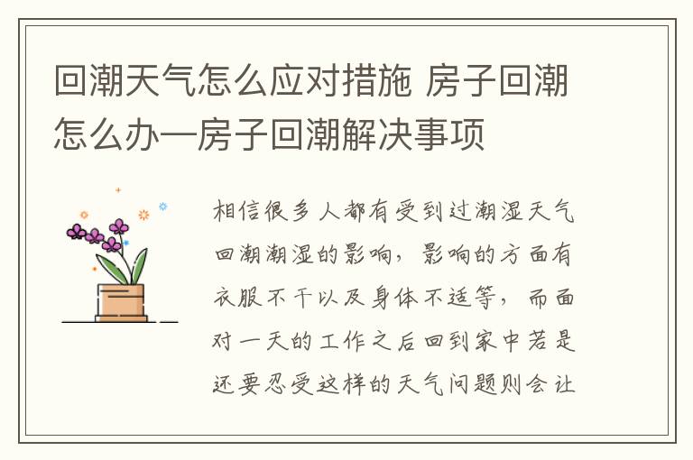 回潮天气怎么应对措施 房子回潮怎么办—房子回潮解决事项