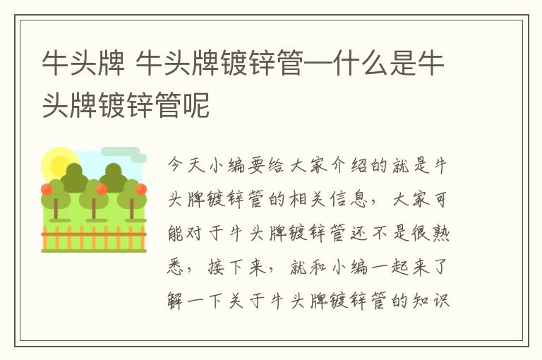 牛头牌 牛头牌镀锌管—什么是牛头牌镀锌管呢