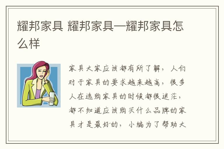 耀邦家具 耀邦家具—耀邦家具怎么样