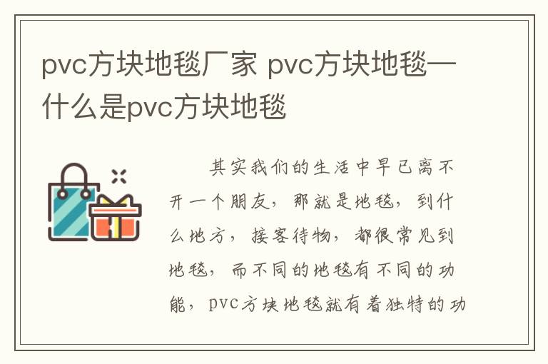 pvc方块地毯厂家 pvc方块地毯—什么是pvc方块地毯