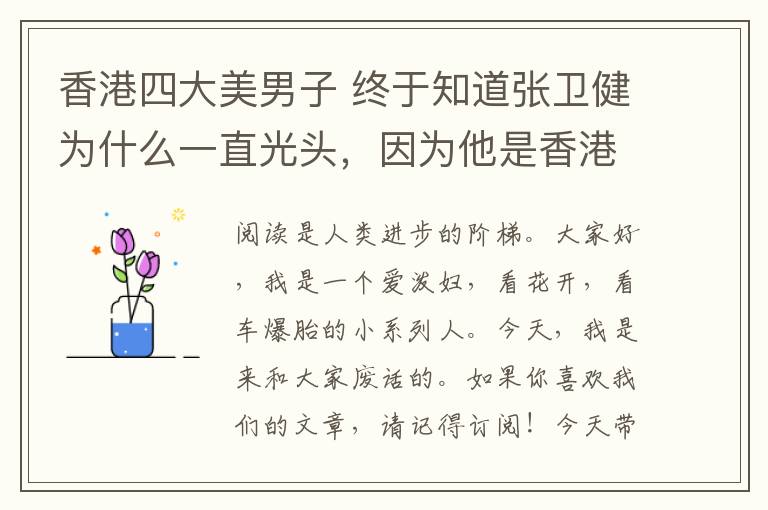 香港四大美男子 终于知道张卫健为什么一直光头,因为他是香港的第一美男!怕出门