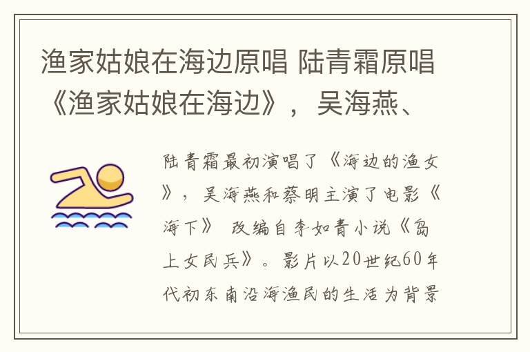 渔家姑娘在海边原唱 陆青霜原唱《渔家姑娘在海边》,吴海燕、蔡明出演电影《海霞》
