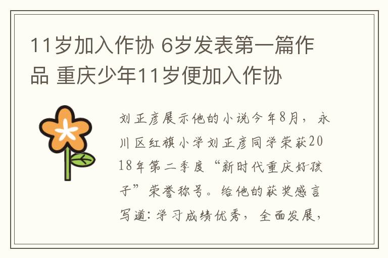 11岁加入作协 6岁发表第一篇作品 重庆少年11岁便加入作协