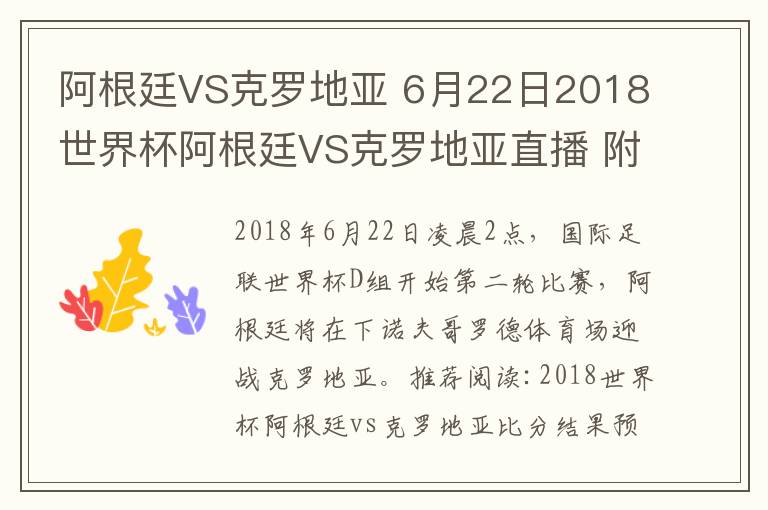 阿根廷VS克罗地亚 6月22日2018世界杯阿根廷VS克罗地亚直播 附CCTV5直播地址