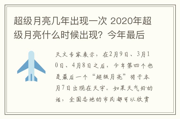 超级月亮几年出现一次 2020年超级月亮什么时候出现?今年最后一次将于7日现身天宇