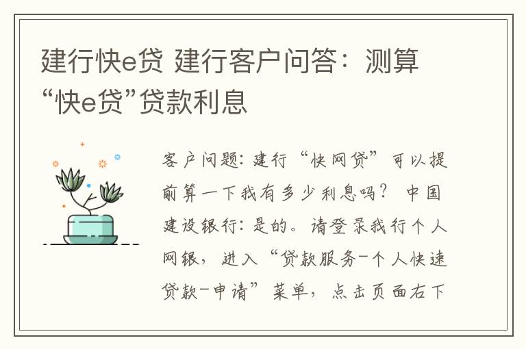 建行快e贷 建行客户问答:测算“快e贷”贷款利息