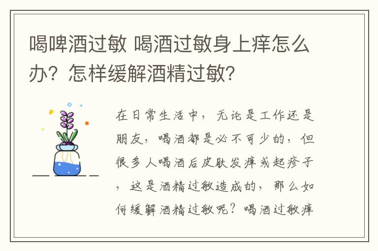 喝啤酒过敏 喝酒过敏身上痒怎么办?怎样缓解酒精过敏?