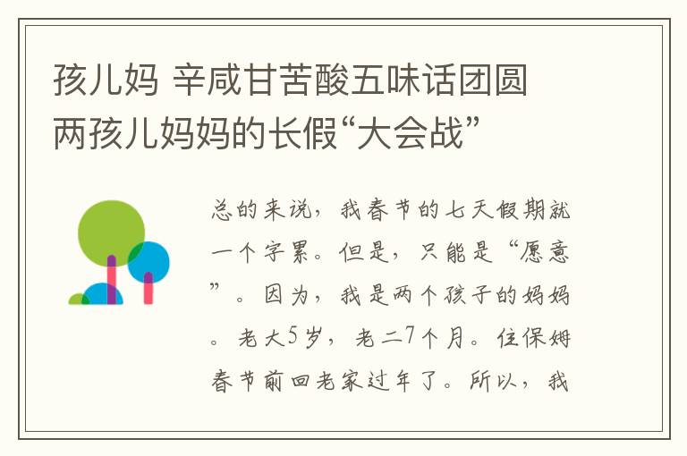 孩儿妈 辛咸甘苦酸五味话团圆 两孩儿妈妈的长假“大会战”