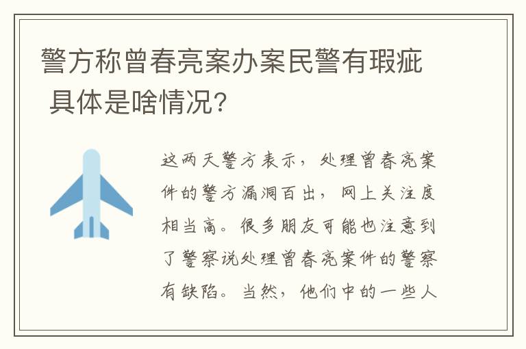 警方称曾春亮案办案民警有瑕疵 具体是啥情况?