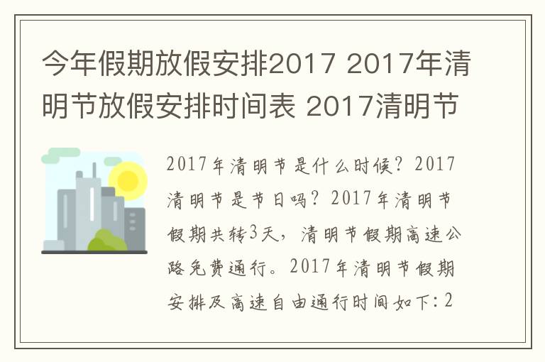 今年假期放假安排2017 2017年清明节放假安排时间表 2017清明节高速免费时间公布
