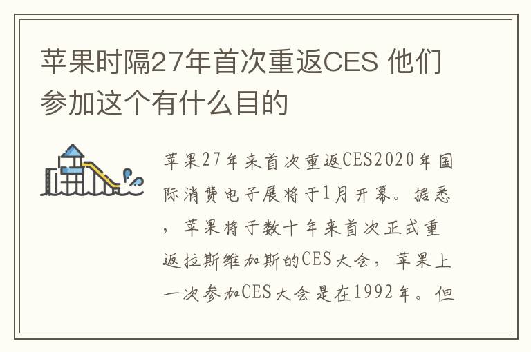 苹果时隔27年首次重返CES 他们参加这个有什么目的