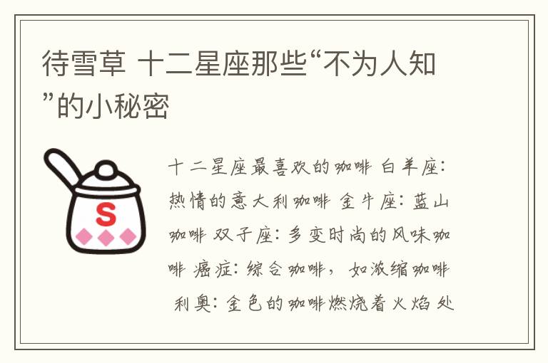 待雪草 十二星座那些“不为人知”的小秘密