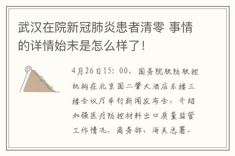 武汉在院新冠肺炎患者清零 事情的详情始末是怎么样了!