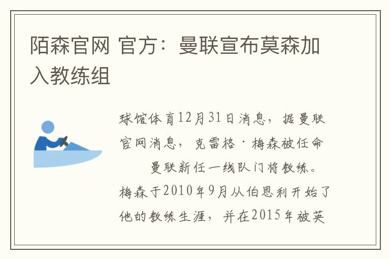 陌森官网 官方:曼联宣布莫森加入教练组