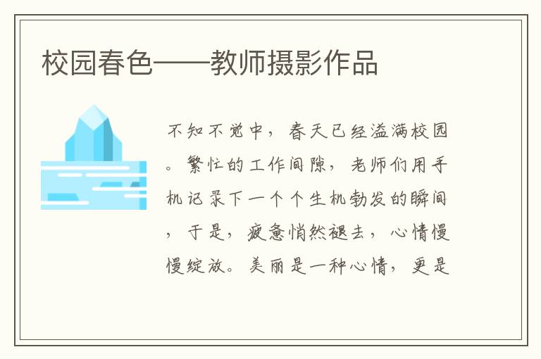 校园春色——教师摄影作品