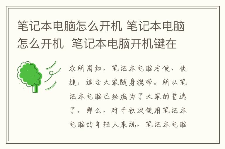 笔记本电脑怎么开机 笔记本电脑怎么开机 笔记本电脑开机键在哪