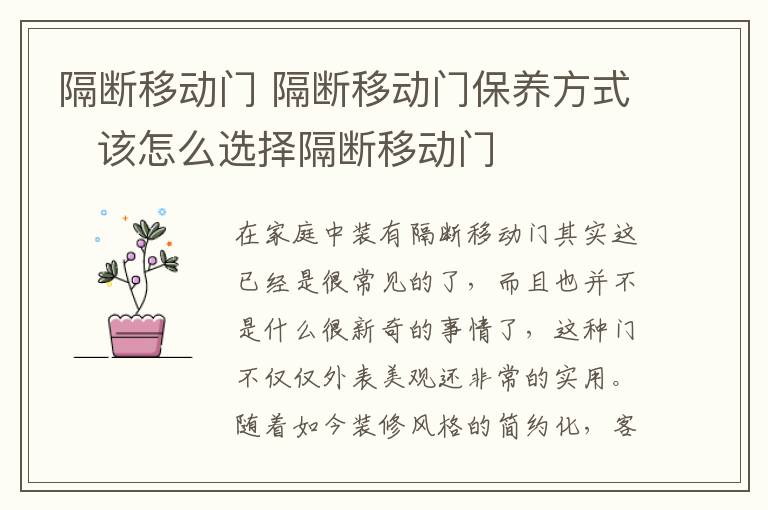 隔断移动门 隔断移动门保养方式 该怎么选择隔断移动门