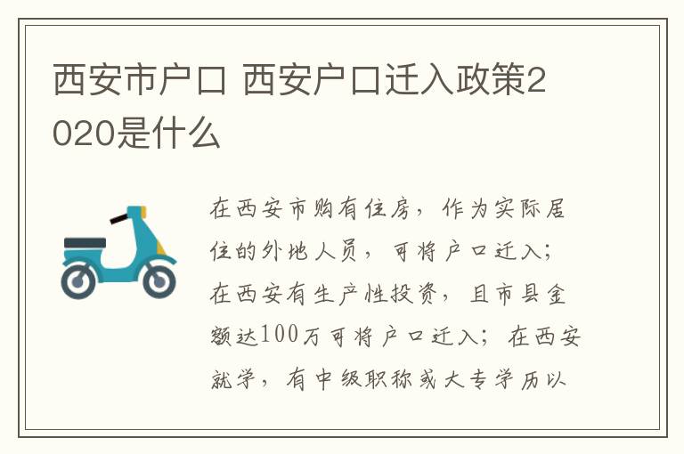 西安市户口 西安户口迁入政策2020是什么