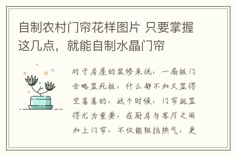 自制农村门帘花样图片 只要掌握这几点，就能自制水晶门帘