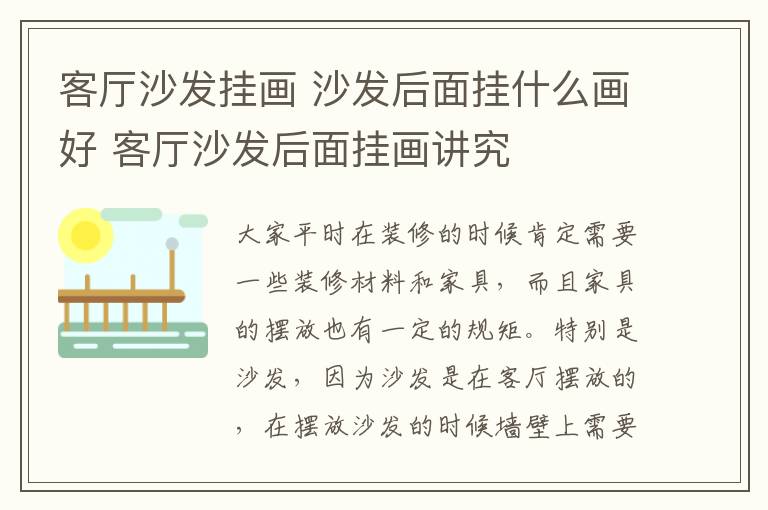 客厅沙发挂画 沙发后面挂什么画好 客厅沙发后面挂画讲究