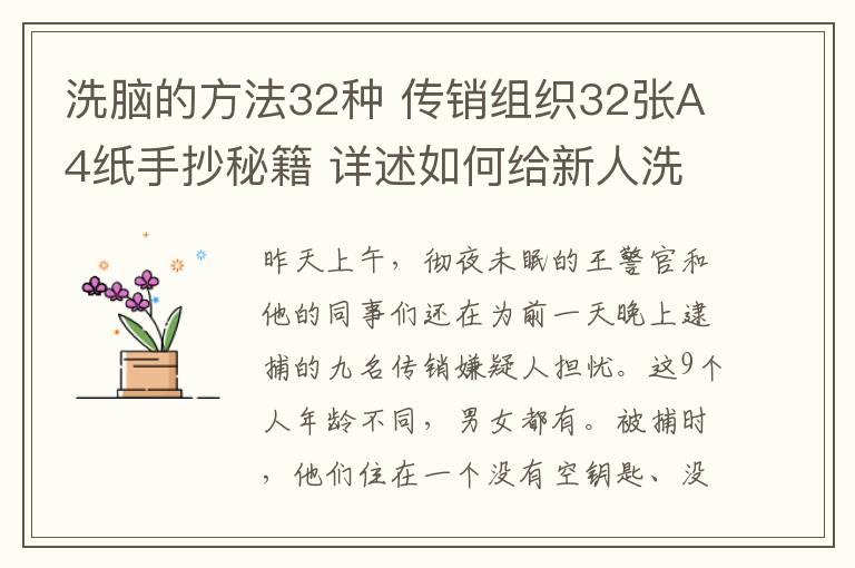 洗脑的方法32种 传销组织32张A4纸手抄秘籍 详述如何给新人洗脑