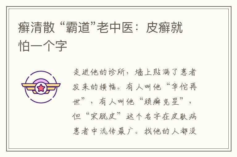 癣清散 “霸道”老中医：皮癣就怕一个字