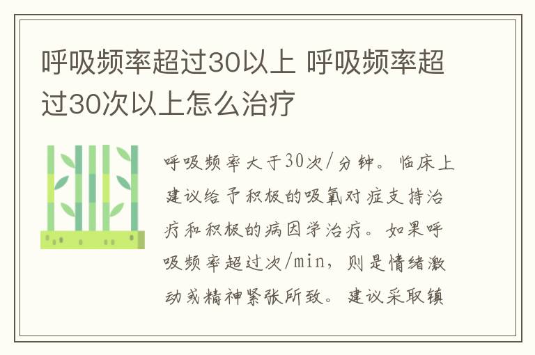 呼吸频率超过30以上 呼吸频率超过30次以上怎么治疗