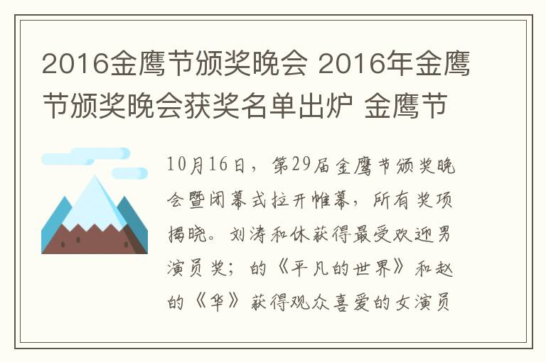 2016金鹰节颁奖晚会 2016年金鹰节颁奖晚会获奖名单出炉 金鹰节颁奖晚会开奖嘉宾及节目单