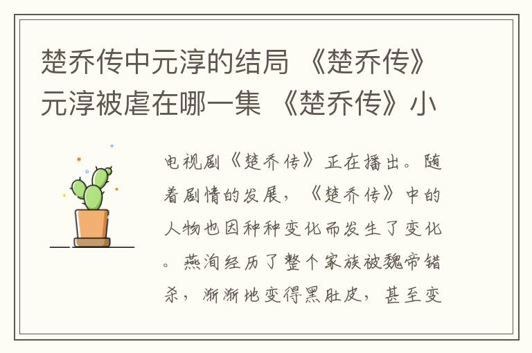 楚乔传中元淳的结局 《楚乔传》元淳被虐在哪一集 《楚乔传》小说结局淳儿公主最后怎么死的