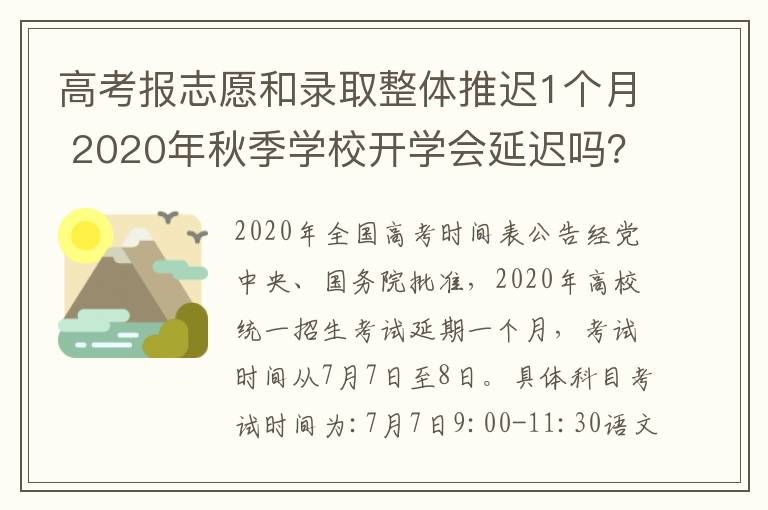 高考报志愿和录取整体推迟1个月 2020年秋季学校开学会延迟吗？高考报志愿和录取整体推迟1个月