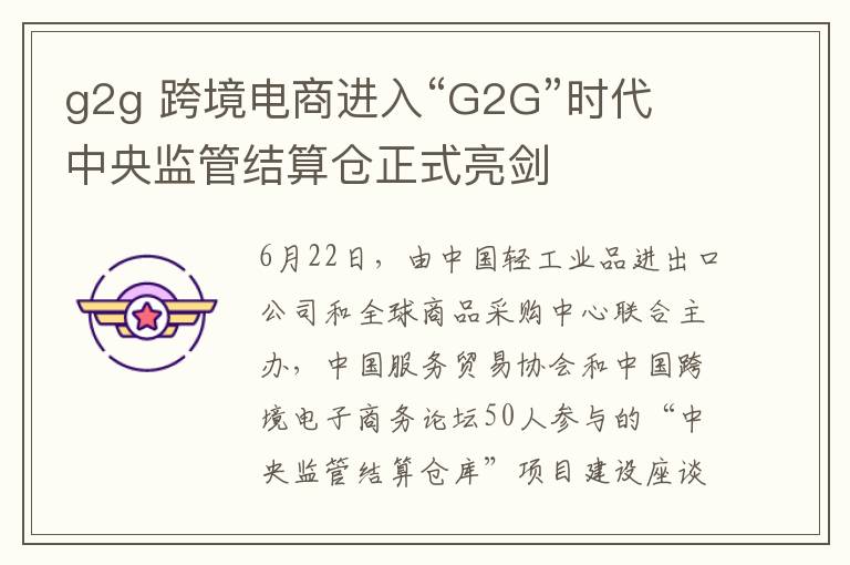 g2g 跨境电商进入“G2G”时代 中央监管结算仓正式亮剑