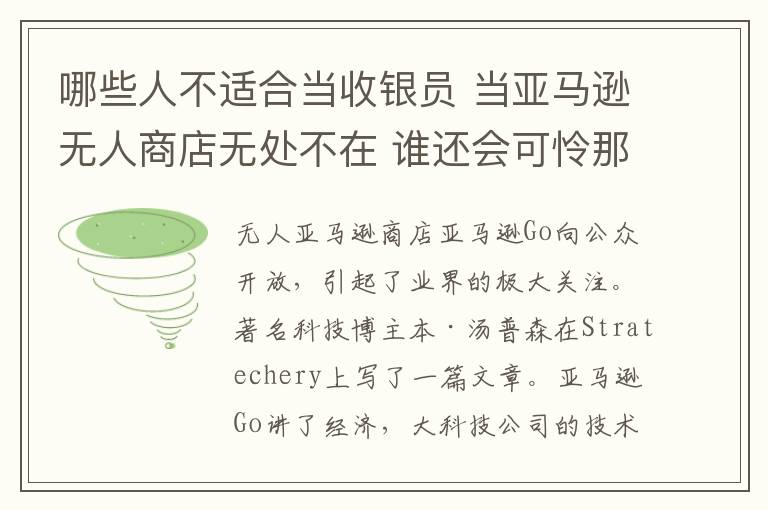 哪些人不适合当收银员 当亚马逊无人商店无处不在 谁还会可怜那些收银员?