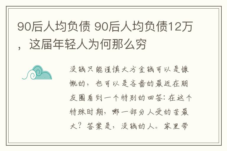 90后人均负债 90后人均负债12万,这届年轻人为何那么穷