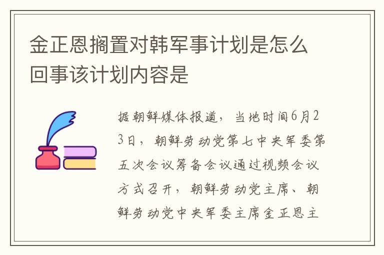 金正恩搁置对韩军事计划是怎么回事该计划内容是