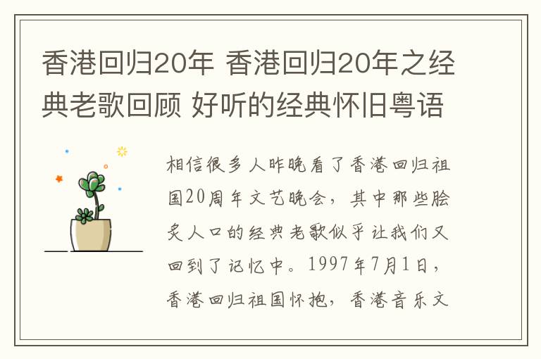 香港回归20年 香港回归20年之经典老歌回顾 好听的经典怀旧粤语歌曲含张国荣等歌