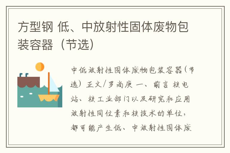 方型钢 低、中放射性固体废物包装容器(节选)